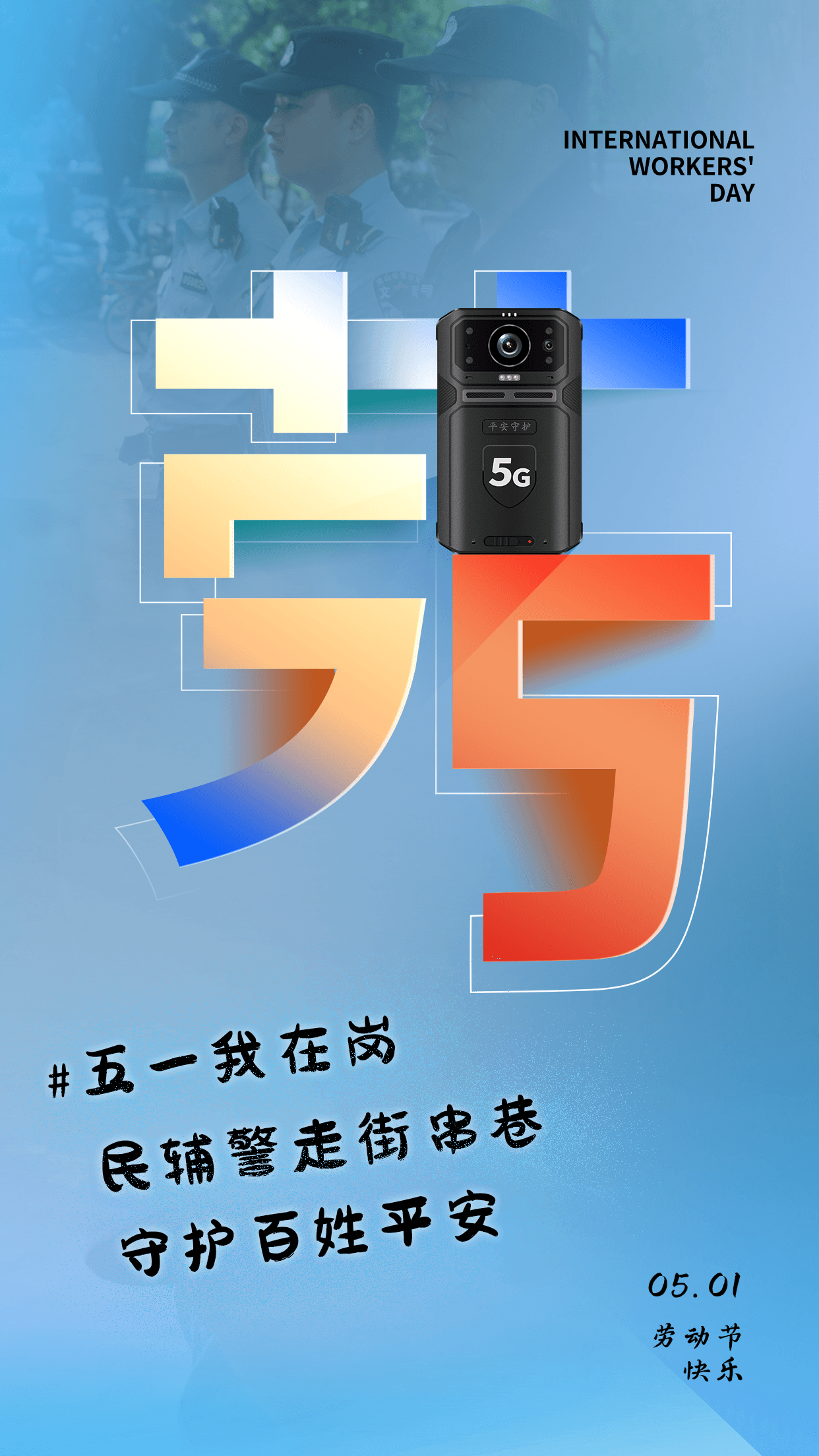五一我們在崗,！用堅(jiān)守詮釋勞動之美！