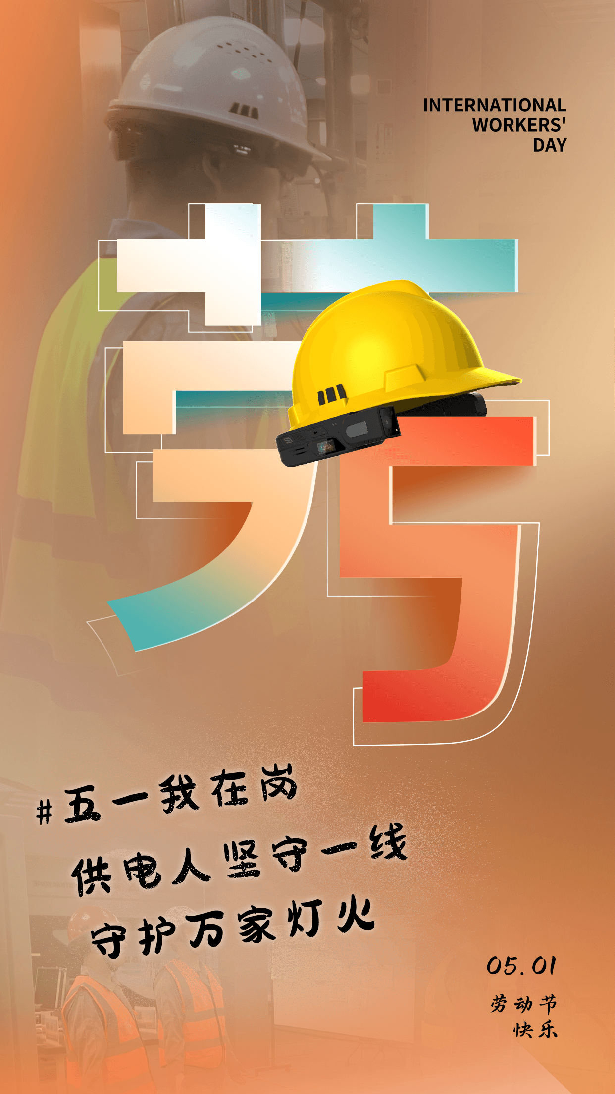 五一我們在崗,！用堅(jiān)守詮釋勞動之美！