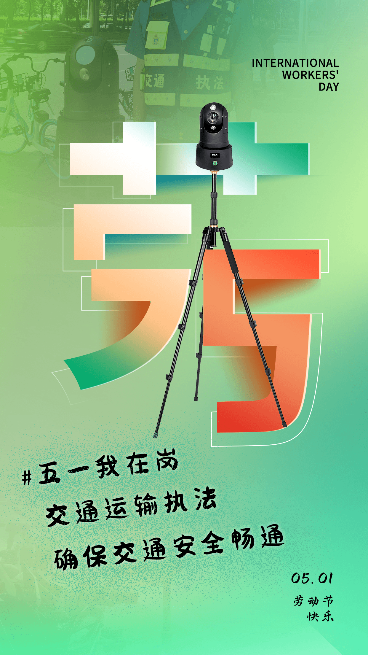 五一我們在崗,！用堅(jiān)守詮釋勞動之美！