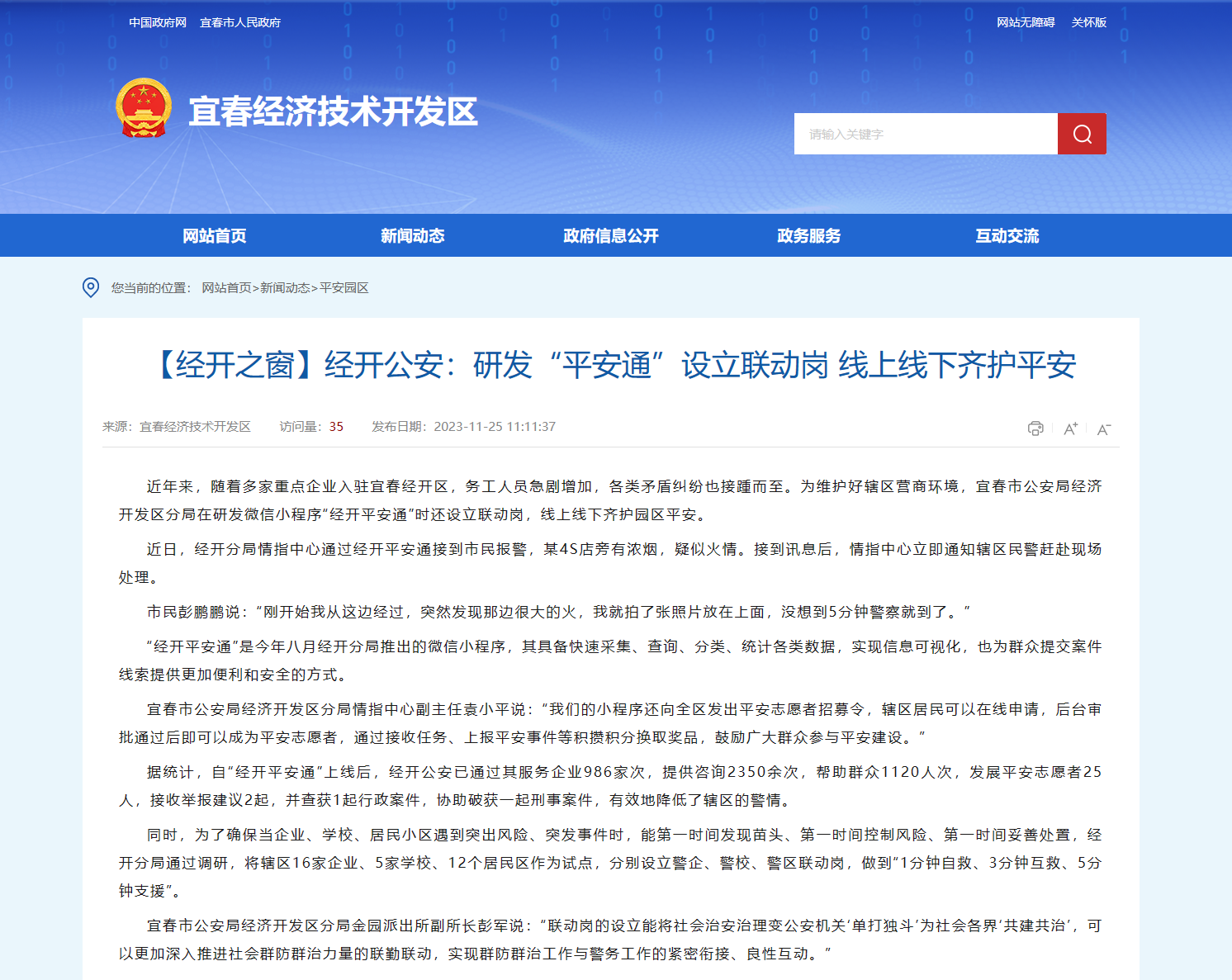 經開公安：研發(fā)“平安通”設立聯動崗 線上線下齊護平安