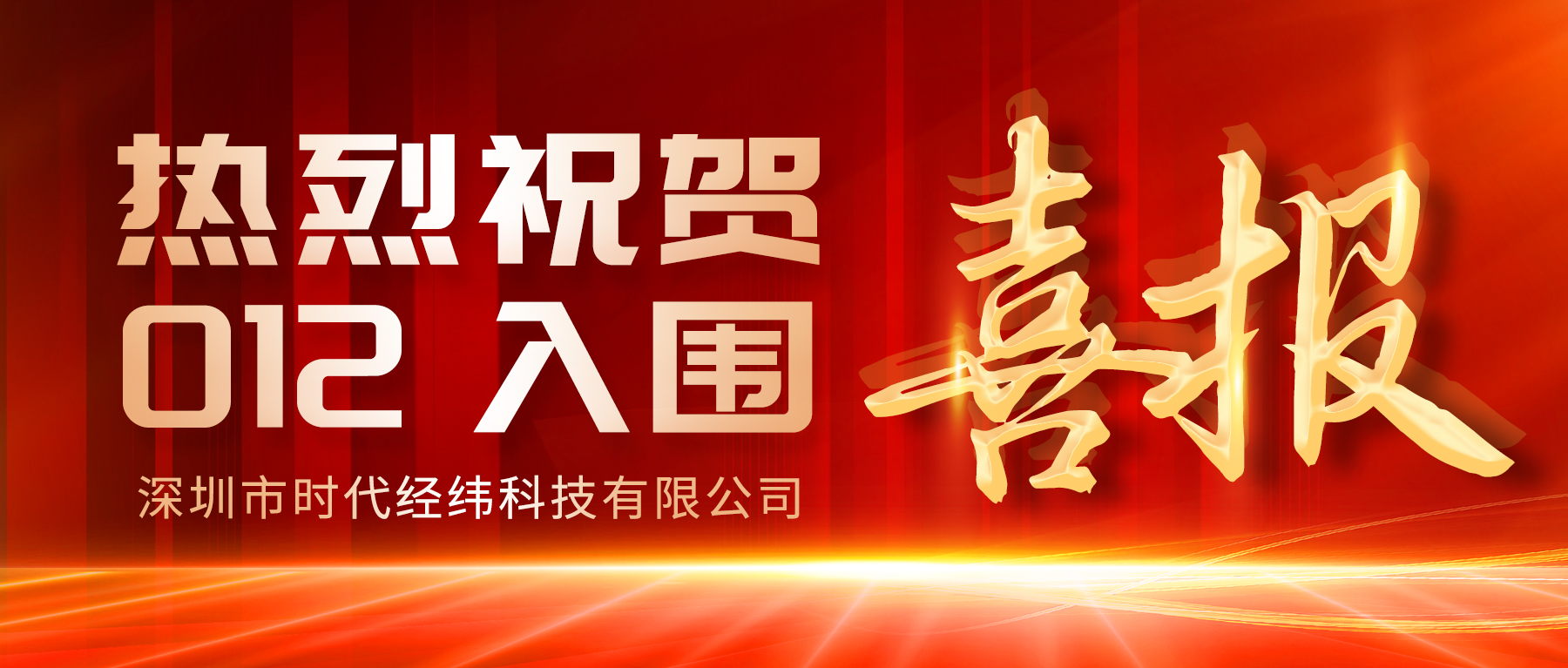 012入圍 | 時代經(jīng)緯公司成功入圍公安部警用裝備采購中心供貨企業(yè)