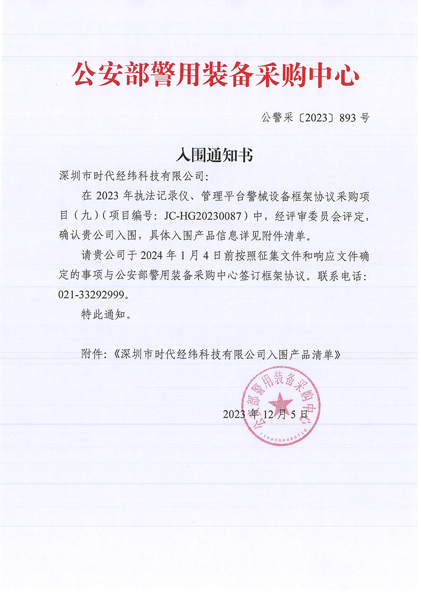 012入圍 | 時代經(jīng)緯公司成功入圍公安部警用裝備采購中心供貨企業(yè)