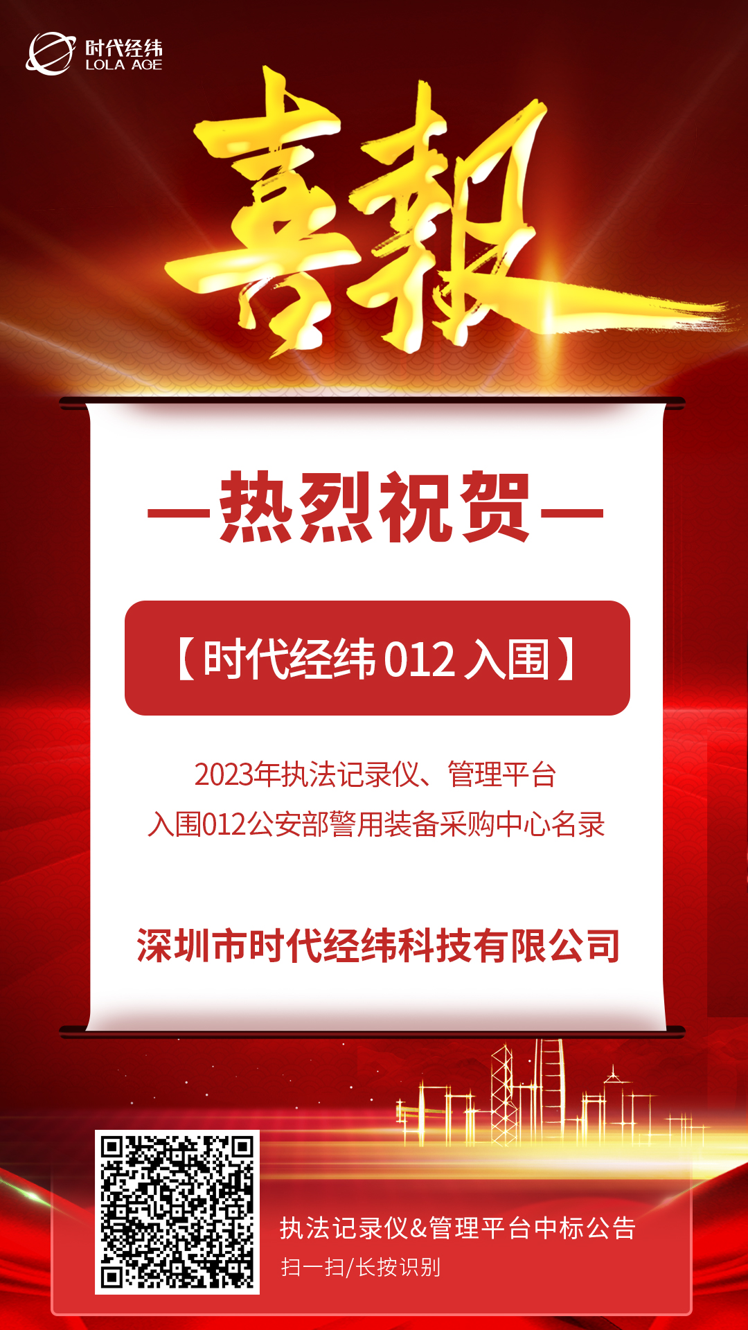 012入圍 | 時代經(jīng)緯公司成功入圍公安部警用裝備采購中心供貨企業(yè)