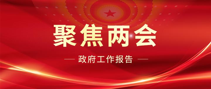 聚焦兩會(huì)丨緊隨政府工作報(bào)告“八大關(guān)鍵詞”,,時(shí)代經(jīng)緯在行動(dòng),! 聚焦兩會(huì)丨緊隨政府工作報(bào)告“八大關(guān)鍵詞”,,時(shí)代經(jīng)緯在行動(dòng)!