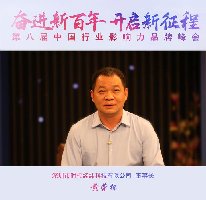 喜報(bào)丨熱烈祝賀時(shí)代經(jīng)緯成功入選CCTV“中國(guó)品牌創(chuàng)新發(fā)展工程”! 喜報(bào)丨熱烈祝賀時(shí)代經(jīng)緯成功入選CCTV“中國(guó)品牌創(chuàng)新發(fā)展工程”,!