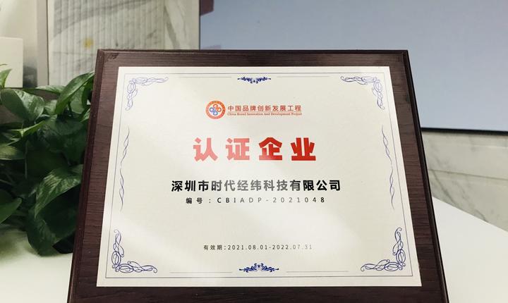 喜報(bào)丨熱烈祝賀時(shí)代經(jīng)緯成功入選CCTV“中國(guó)品牌創(chuàng)新發(fā)展工程”! 喜報(bào)丨熱烈祝賀時(shí)代經(jīng)緯成功入選CCTV“中國(guó)品牌創(chuàng)新發(fā)展工程”,!