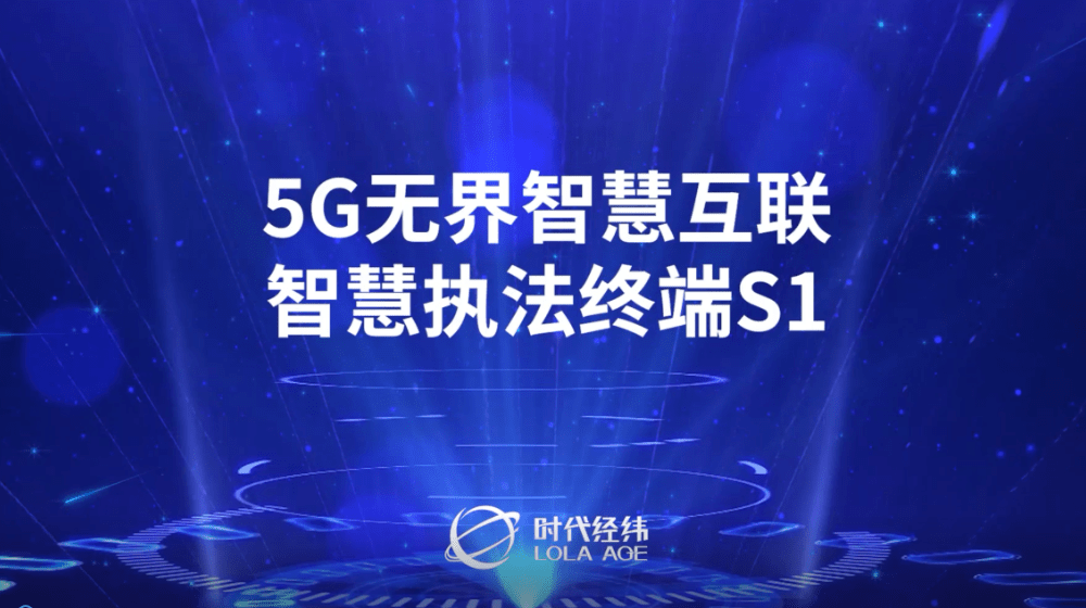 5G無界智慧互聯(lián)S1，開啟5G時(shí)代智慧互聯(lián)新未來,！