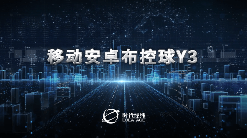 移動(dòng)安卓布控球Y3，高效助力智慧現(xiàn)場(chǎng)管控