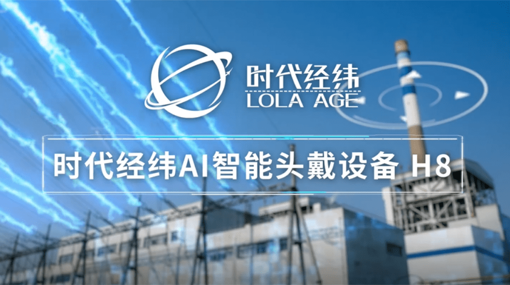 可拆卸AI智能穿戴設(shè)備H8,，助力現(xiàn)場作業(yè)從傳統(tǒng)邁向數(shù)字化