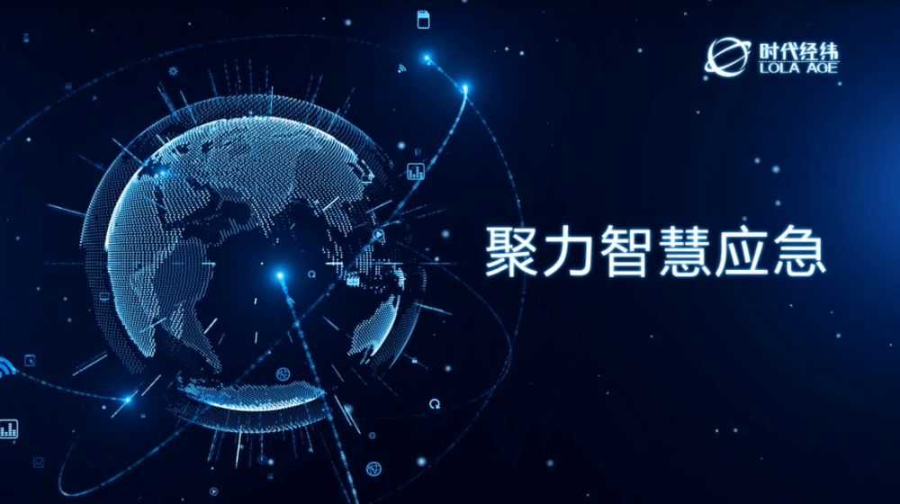 聚力智慧應(yīng)急，時(shí)代經(jīng)緯城市綜合應(yīng)急解決方案