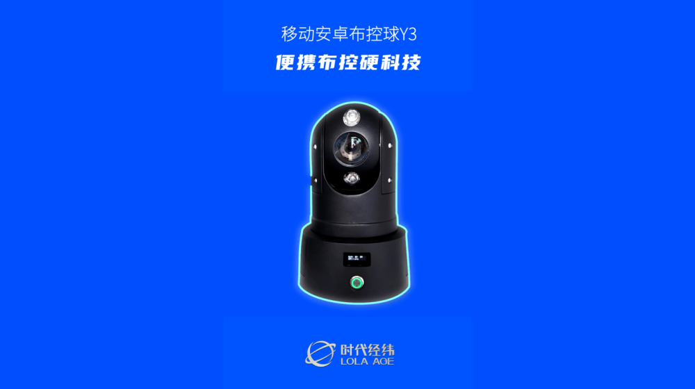  移動(dòng)安卓布控球Y3：便攜布控硬科技，讓交通違法無(wú)處可逃！