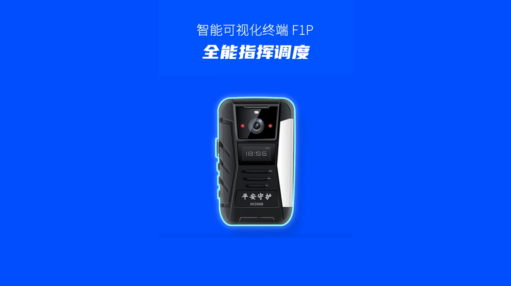 全能指揮調(diào)度F1P：“科技+群防群治”，讓指揮調(diào)度更精準(zhǔn),、更高效,！(1)