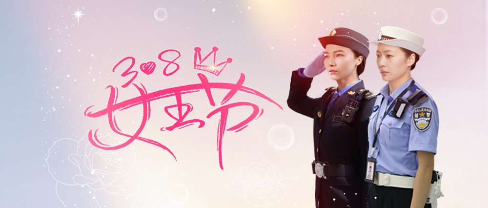 時(shí)代經(jīng)緯| 3.8女神節(jié) 巾幗力量 芳華綻放