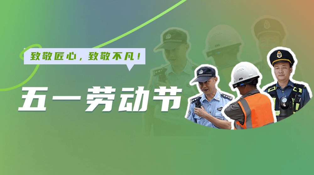 五一我們?cè)趰彛∮脠?jiān)守詮釋勞動(dòng)之美,！
