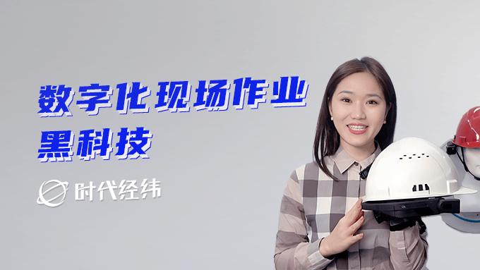數(shù)字化現(xiàn)場作業(yè)黑科技-可拆卸智能安全帽