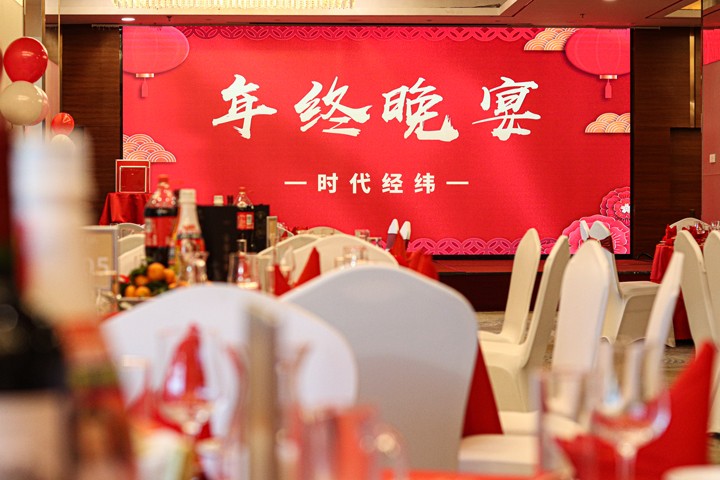 凝心聚力，筑夢(mèng)前行 | 2024時(shí)代經(jīng)緯企業(yè)年會(huì)盛典圓滿(mǎn)舉行！