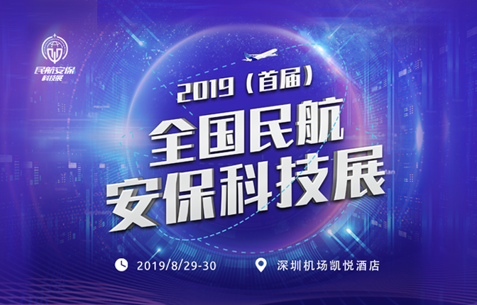 時(shí)代經(jīng)緯智慧機(jī)場(chǎng)應(yīng)用成果亮相2019首屆民航安保科技展
