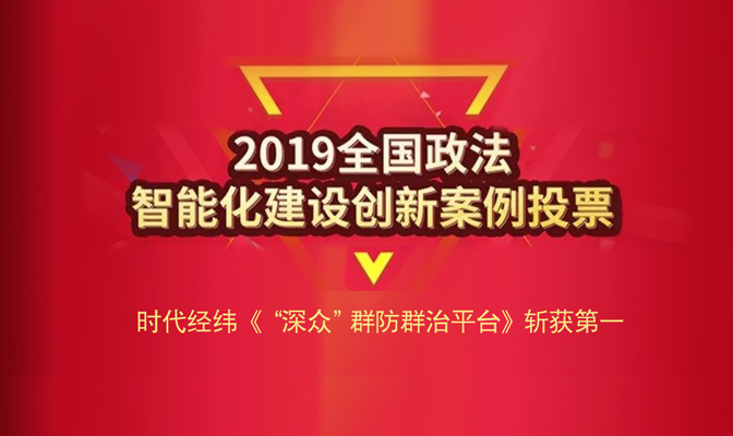 2019全國政法智能化建設(shè)創(chuàng)新案例征集活動-案例投票榮獲第一