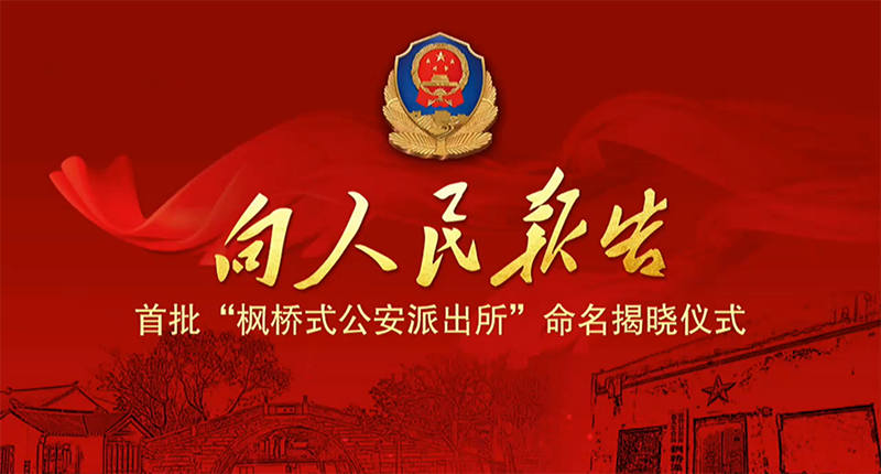 恭賀時代經(jīng)緯承接服務(wù)的4個派出所上榜 - 全國首批100個“楓橋式公安派出所”