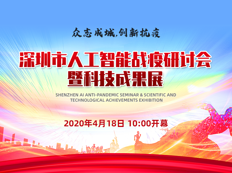 深圳市人工智能戰(zhàn)疫研討會(huì)暨科技成果展