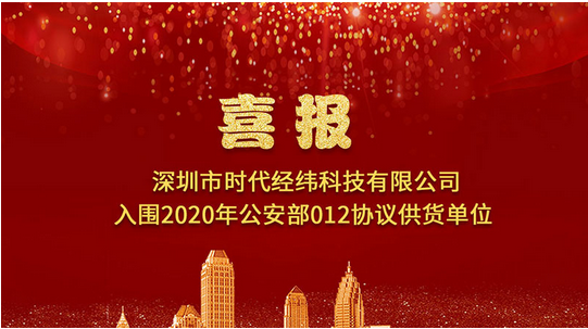 喜報(bào) | 時(shí)代經(jīng)緯入圍2020年公安部012協(xié)議供貨單位