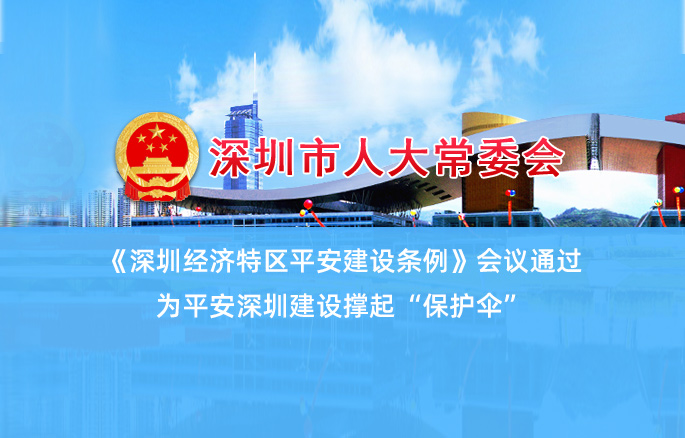 重磅 |《深圳經(jīng)濟(jì)特區(qū)平安建設(shè)條例》為平安深圳建設(shè)撐起保護(hù)傘