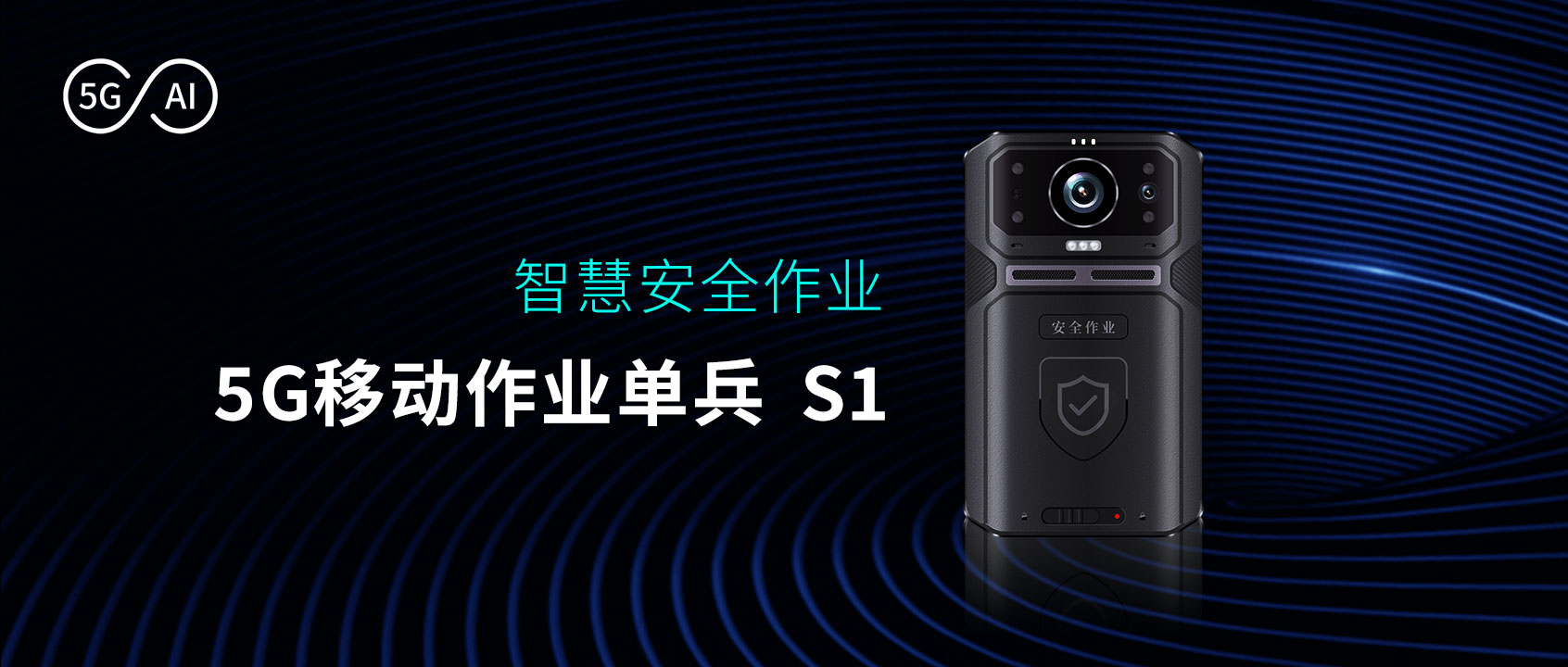 時(shí)代經(jīng)緯5G移動(dòng)作業(yè)單兵-S1，開啟數(shù)字化安全作業(yè)管控新時(shí)代