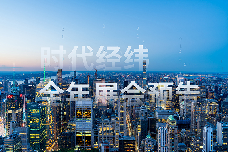 時(shí)代經(jīng)緯2021亮劍新征程“全年展會(huì)預(yù)告”