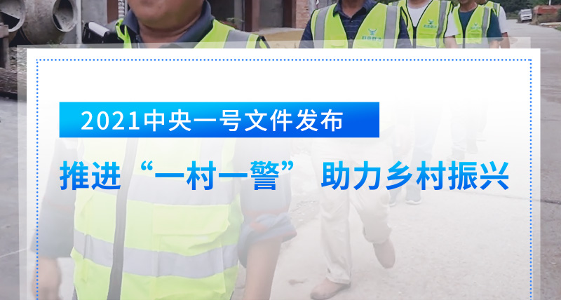 2021中央一號文件發(fā)布,，推進“一村一警” 助力鄉(xiāng)村振興