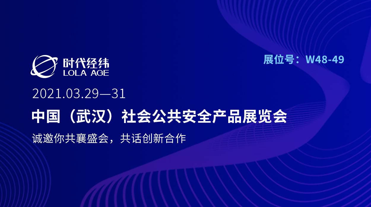 2021中國（武漢）社會(huì)公共安全展覽會(huì)即將盛大啟幕