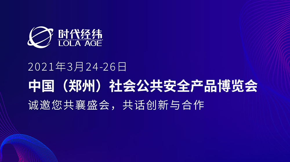2021鄭州安防展即將開啟,，誠邀您共襄盛會(huì),，共話創(chuàng)新與合作