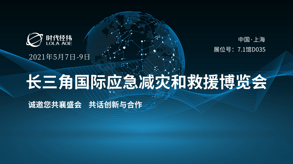 展會(huì)邀請(qǐng)丨時(shí)代經(jīng)緯即將亮相首屆長三角國際應(yīng)急減災(zāi)和救援博覽會(huì)