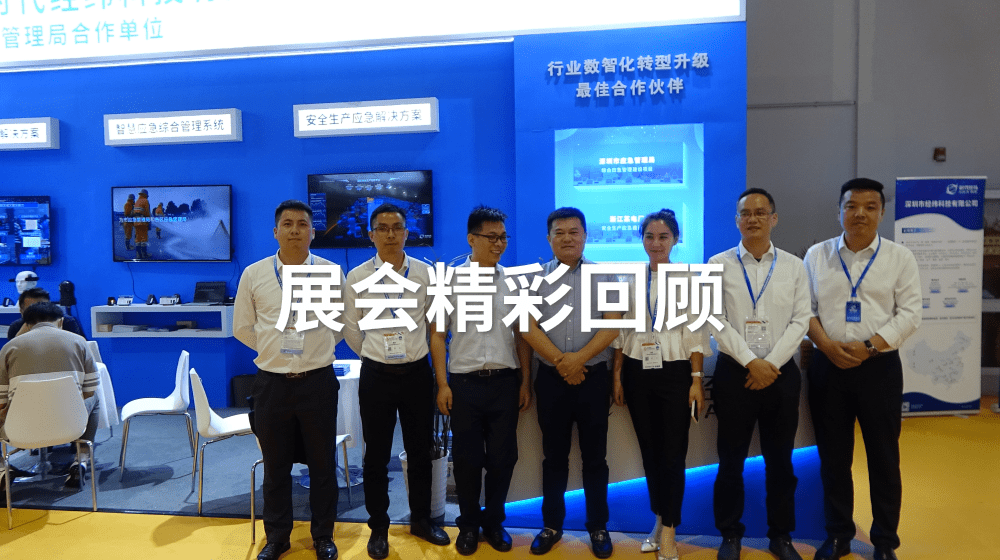 展會(huì)回顧丨長三角國際應(yīng)急博覽會(huì)圓滿閉幕,，時(shí)代經(jīng)緯展會(huì)現(xiàn)場(chǎng)精彩集錦放送
