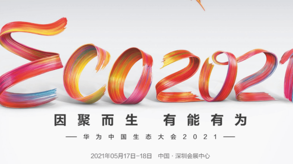 因聚而生,，有能有為丨時代經緯亮相華為中國生態(tài)大會2021