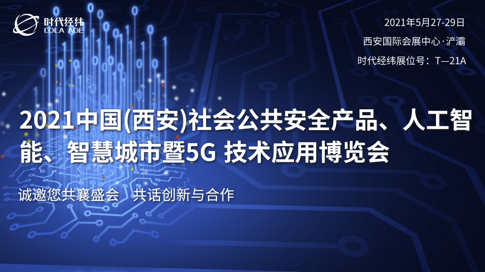 展會預(yù)告丨2021第十六屆西安安博會即將開幕，時代經(jīng)緯邀您共襄盛會
