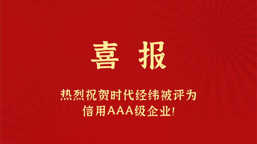 喜報丨時代經緯榮獲企業(yè)信用等級等7項AAA級認證