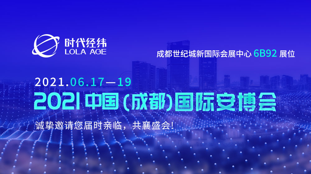 展會預(yù)告丨時代經(jīng)緯邀您相約2021成都國際安博會