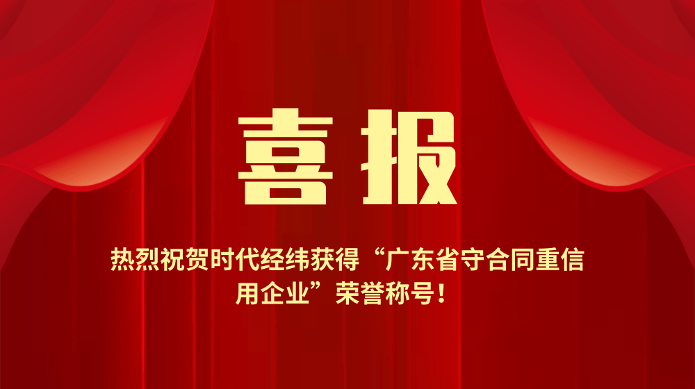 喜報丨熱烈祝賀時代經緯榮獲“廣東省守合同重信用企業(yè)”稱號,！