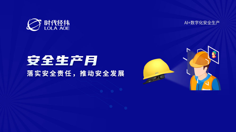 安全生產月丨時代經緯助力管控安全生產過程中每一個風險
