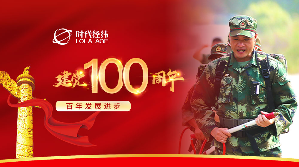 建黨100周年丨百年華誕,，與有榮焉,！