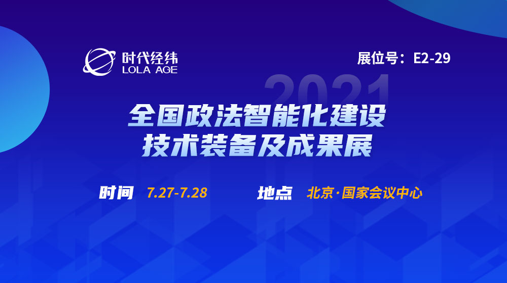 展會邀請丨2021政法裝備展即將開幕,，時代經(jīng)緯與您相約7月北京,！