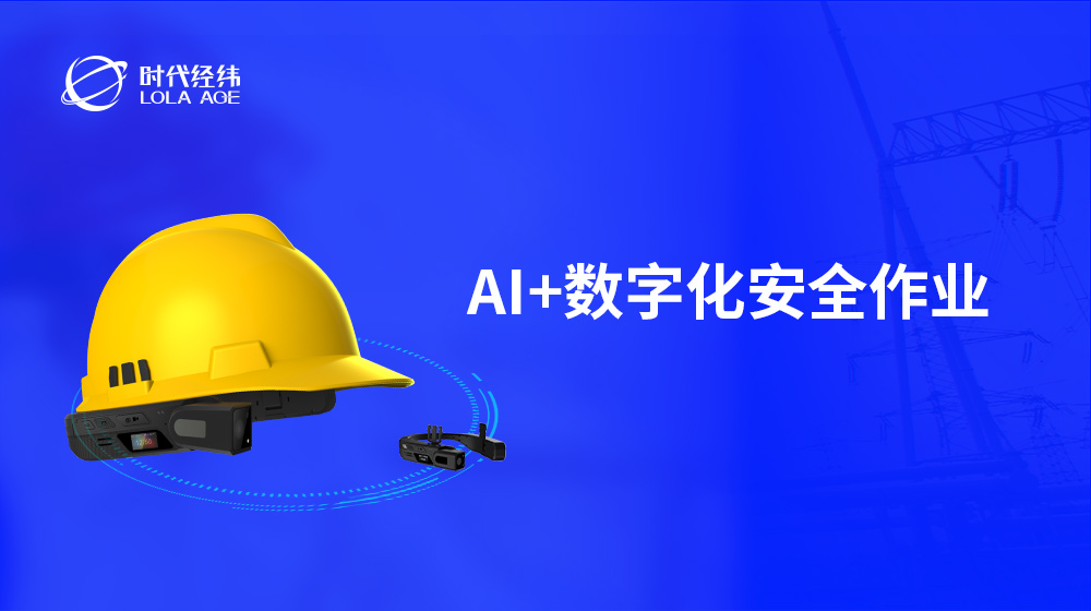 可拆卸AI智能穿戴設(shè)備H8,，助力現(xiàn)場(chǎng)作業(yè)從傳統(tǒng)邁向數(shù)字化