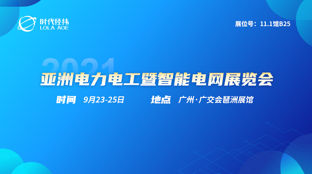 展會(huì)預(yù)告丨時(shí)代經(jīng)緯即將亮相2021亞洲電力電工暨智能電網(wǎng)展覽會(huì)