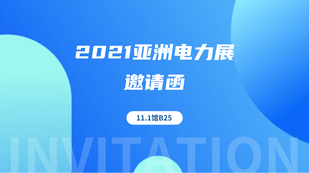 展會(huì)邀請(qǐng)丨2021亞洲電力展開(kāi)幕在即，時(shí)代經(jīng)緯邀您共襄盛會(huì)！