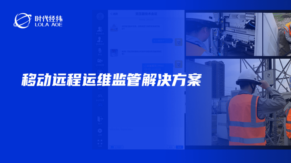 移動遠(yuǎn)程運維監(jiān)管解決方案，助力電網(wǎng)“全要素,、全業(yè)務(wù),、全流程”數(shù)智化轉(zhuǎn)型