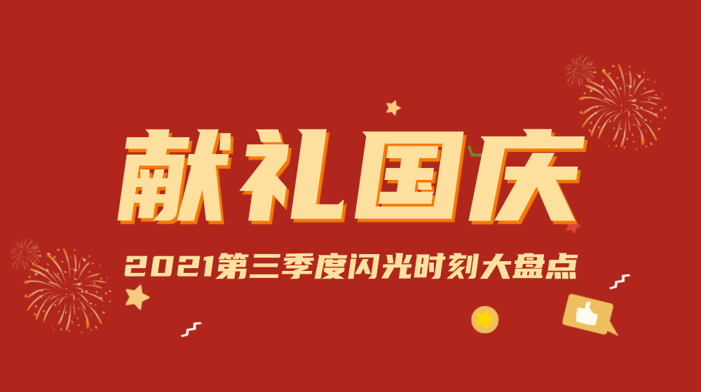 獻(xiàn)禮國(guó)慶丨時(shí)代經(jīng)緯2021第三季度閃光時(shí)刻大盤(pán)點(diǎn)