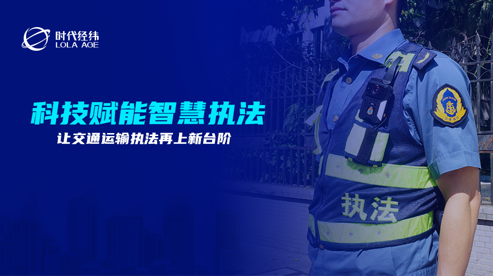 科技賦能智慧執(zhí)法，讓交通運(yùn)輸執(zhí)法再上新臺(tái)階