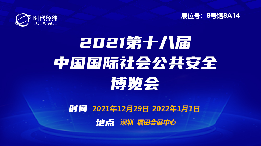 翹首企盼,！2021第十八屆CPSE深圳安博會宣布復(fù)展，時代經(jīng)緯邀您共襄盛會