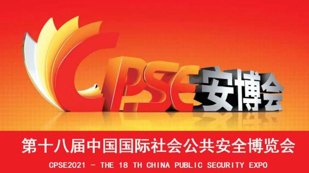 2021第十八屆CPSE安博會(huì)舉辦時(shí)間提前三天，12月26日-29日，我們深圳見(jiàn)！