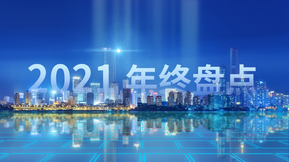 征途萬里闊，奮斗正當時丨時代經(jīng)緯2021年終盤點